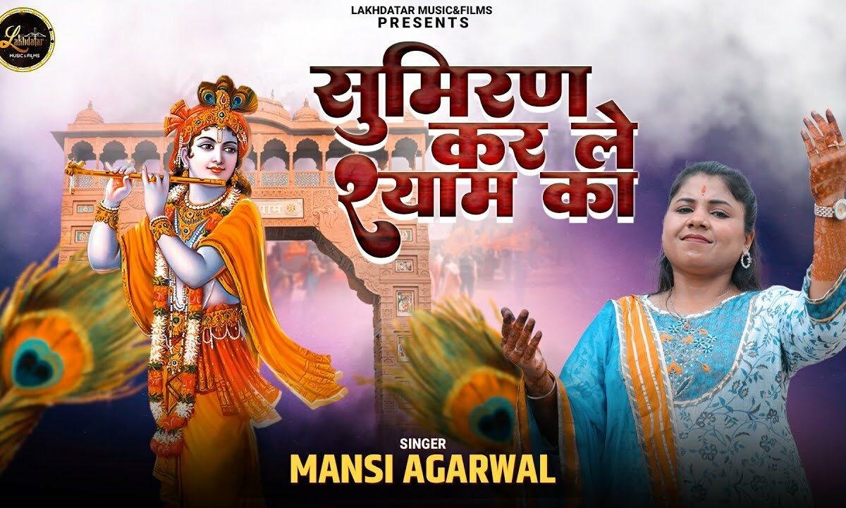 सुमिरन करले श्याम का भजन Lyrics, Video, Bhajan, Bhakti Songs