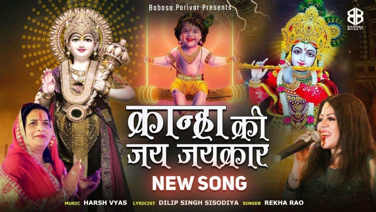 श्री बाबोसा मंदिर में होवे कान्हा की जय जयकार Lyrics, Video, Bhajan, Bhakti Songs