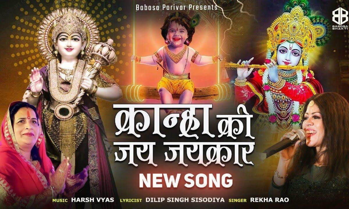 श्री बाबोसा मंदिर में होवे कान्हा की जय जयकार Lyrics, Video, Bhajan, Bhakti Songs