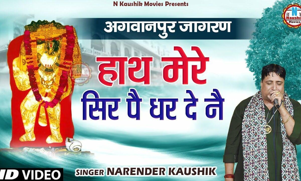 मैं बडग्या तेरे भवन मैं हो हाथ मेरे सिर पै धरदे नै Lyrics, Video, Bhajan, Bhakti Songs