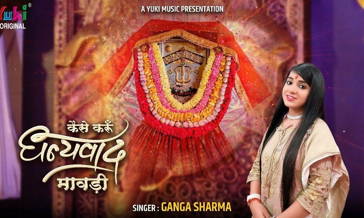 कैसे करूँ धन्यवाद मावड़ी रानी सती दादी भजन Lyrics, Video, Bhajan, Bhakti Songs