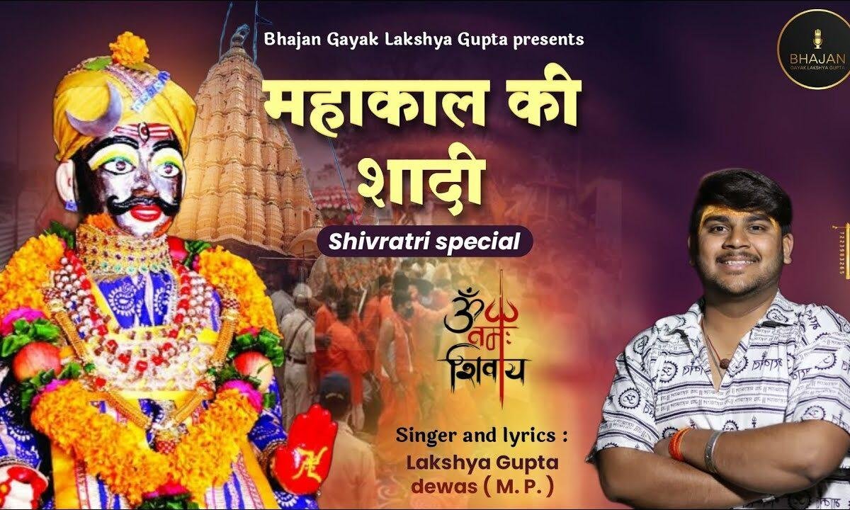 आज महाकाल की शादी है Lyrics, Video, Bhajan, Bhakti Songs