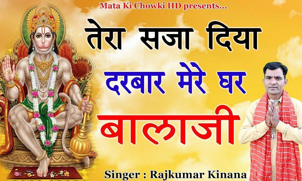 मैंने सजा दिया दरबार मेरे घर बालाजी Lyrics, Video, Bhajan, Bhakti Songs