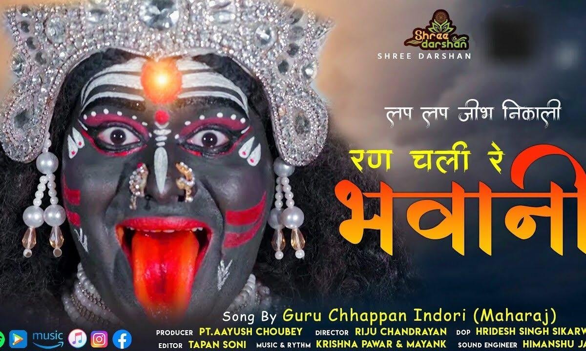 लप लप जीभ निकाली रण चली भवानी Lyrics, Video, Bhajan, Bhakti Songs