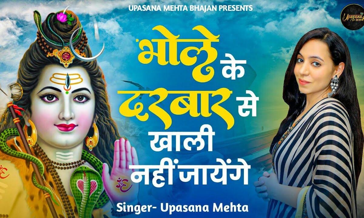 भोले के दरबार से खाली नहीं जाएंगे भजन Lyrics, Video, Bhajan, Bhakti Songs