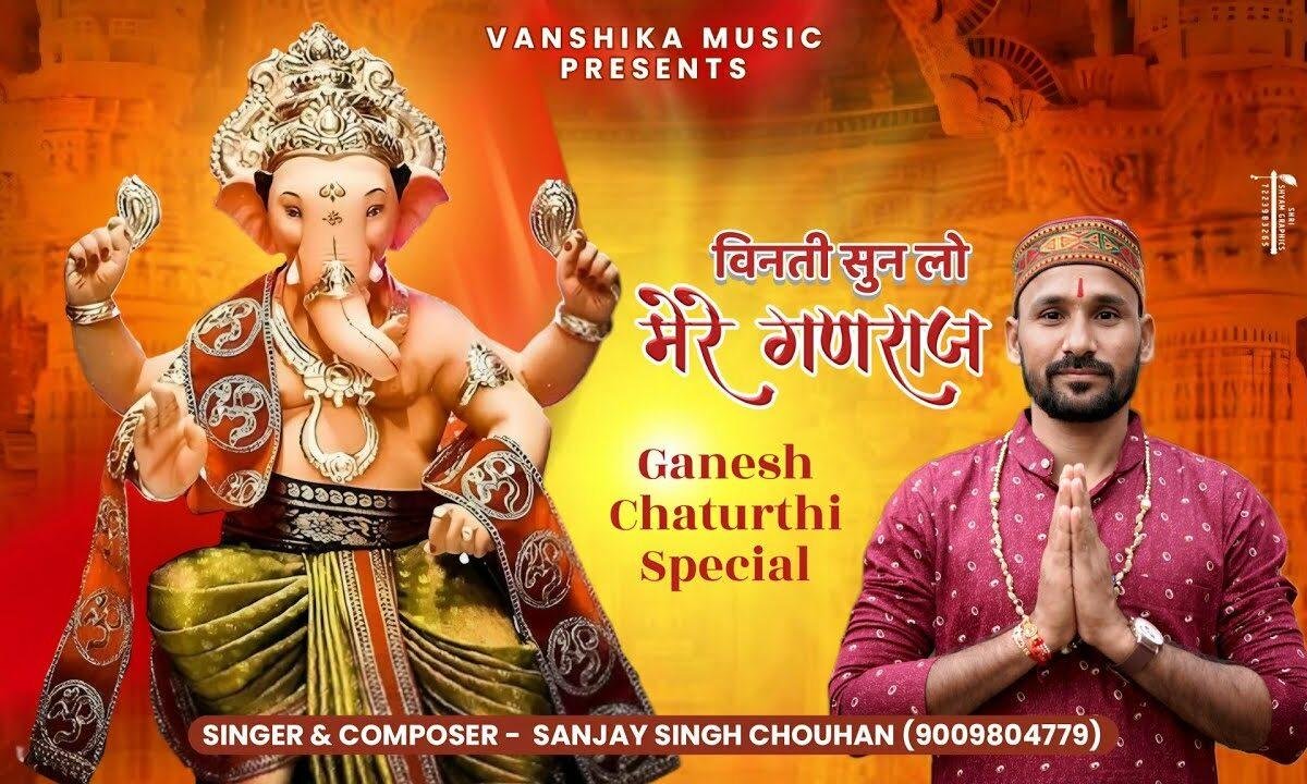 विनती सुनलो मेरे गणराज आज भक्ति क़ा फल दीजिये Lyrics, Video, Bhajan, Bhakti Songs