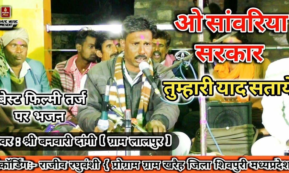 ओ सांवरिया सरकार तुम्हारी याद सताए Lyrics, Video, Bhajan, Bhakti Songs