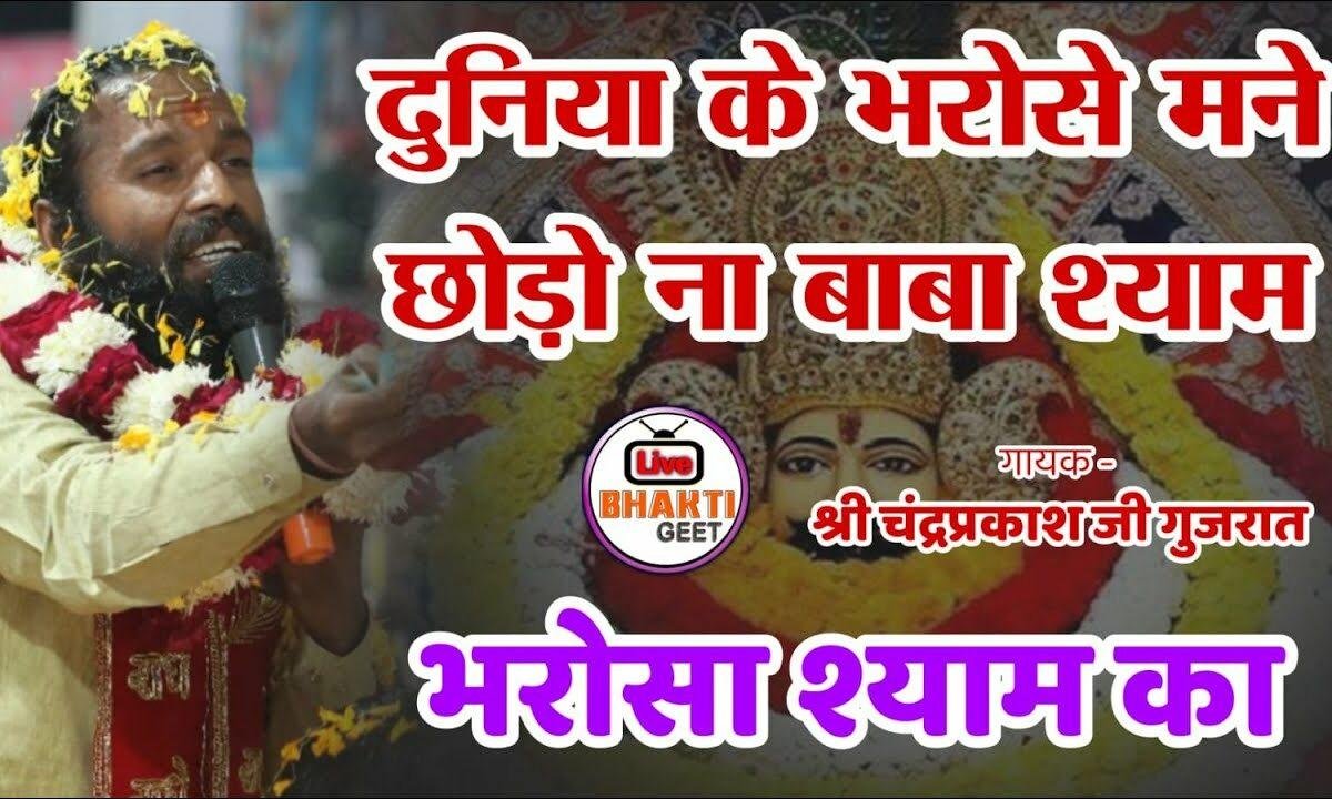 दुनिया के भरोसे म्हने छोड़ो ना बाबा श्याम Lyrics, Video, Bhajan, Bhakti Songs