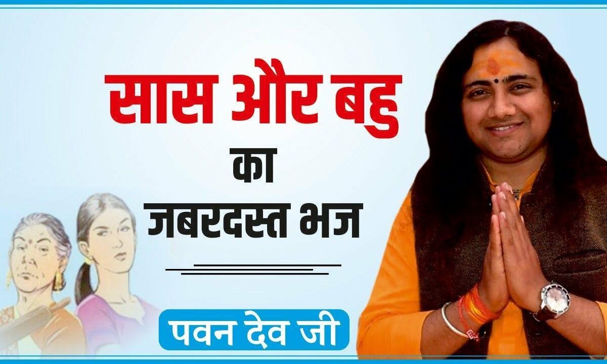 सासु जी से हंस के बोली एक दिन घर में बहुरानी Lyrics, Video, Bhajan, Bhakti Songs