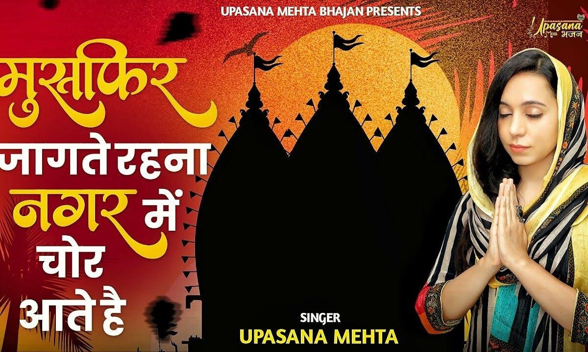 मुसाफिर जागते रहना नगर में चोर आते है Lyrics, Video, Bhajan, Bhakti Songs