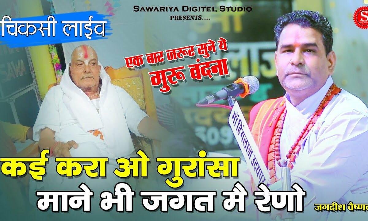 काई करा गुरू जी माने भी जगत में रेणो Lyrics, Video, Bhajan, Bhakti Songs