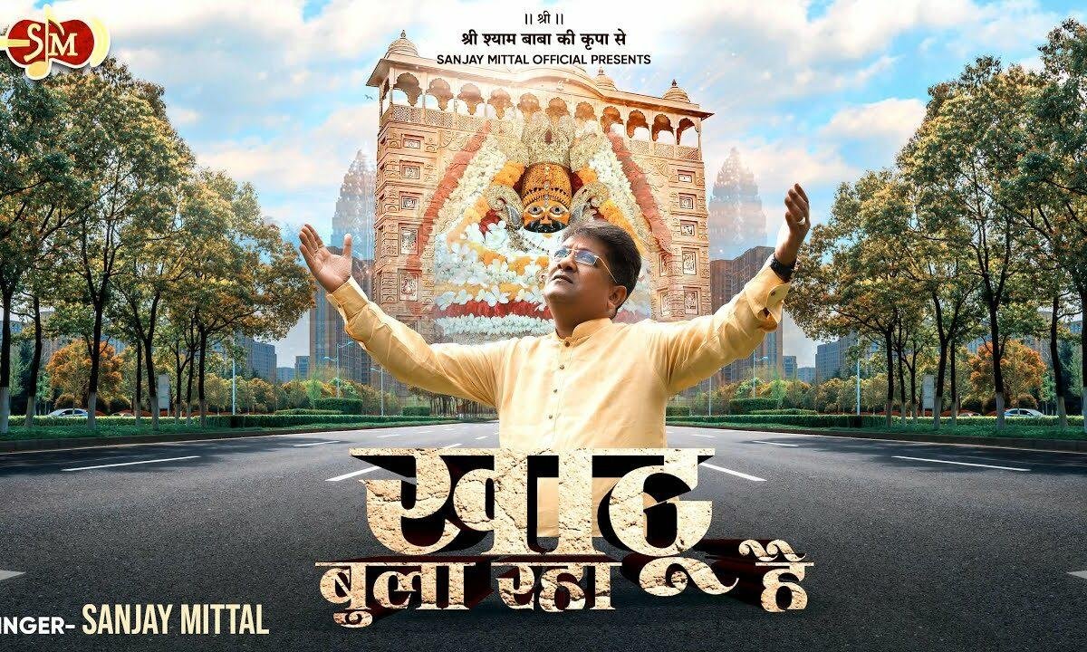 खाटू बुला रहा है किरपा नहीं तो क्या है Lyrics, Video, Bhajan, Bhakti Songs