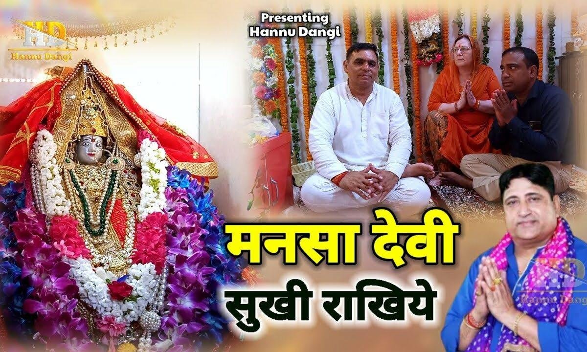 मेरी मनसा देवी सुखी राखिए म्हारा परिवार Lyrics, Video, Bhajan, Bhakti Songs