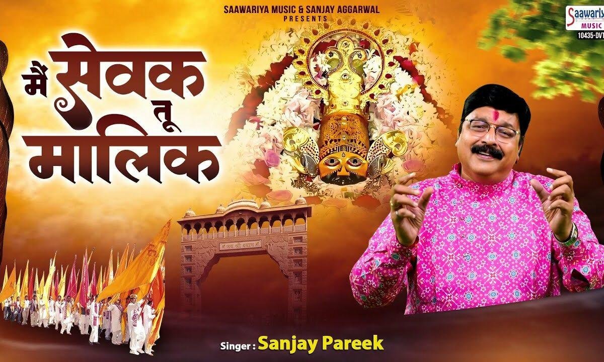 मैं सेवक तू मालिक श्याम हमारा है Lyrics, Video, Bhajan, Bhakti Songs