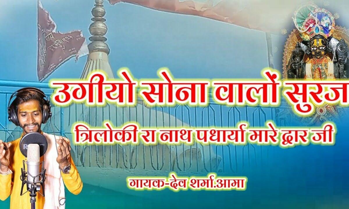 उगीयो सोना वालों सूरज सखियाँ मारे आज जी Lyrics, Video, Bhajan, Bhakti Songs