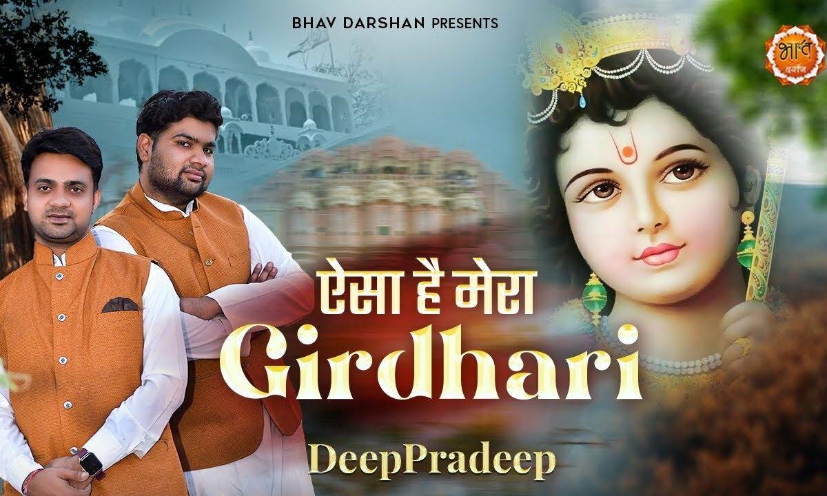 ऐसा है मेरा गिरधारी भजन Lyrics, Video, Bhajan, Bhakti Songs