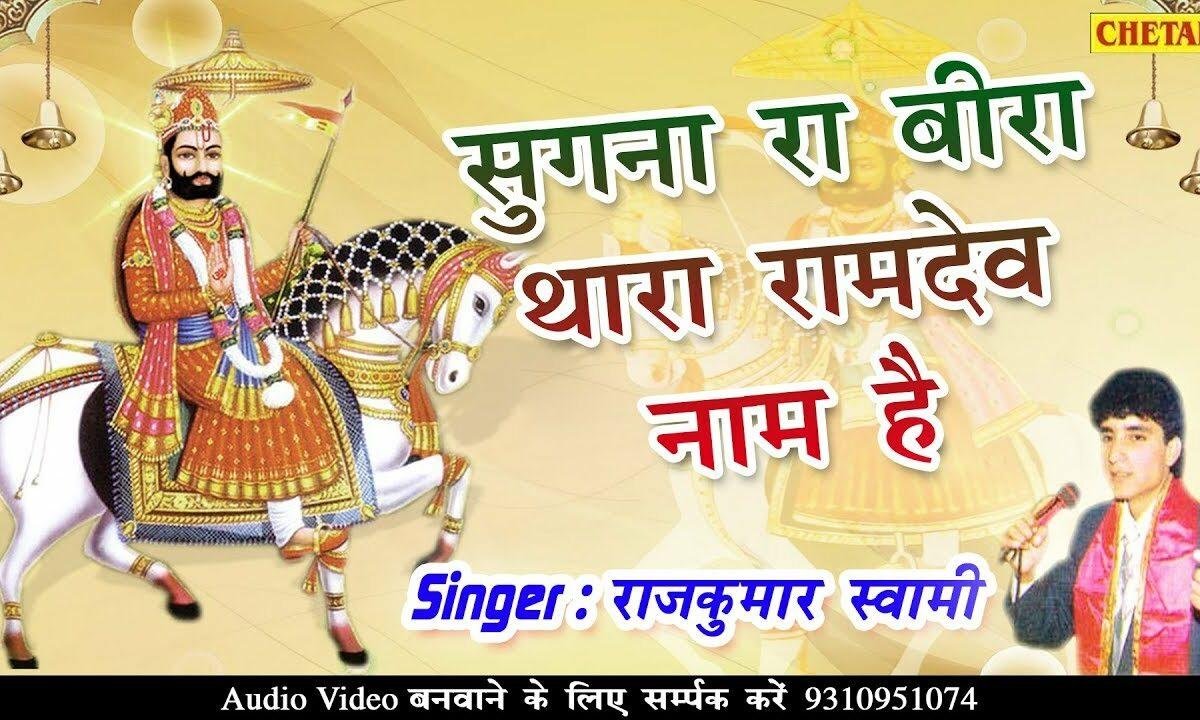सुगना रा बीरा थारो रामदेव नाम है Lyrics, Video, Bhajan, Bhakti Songs