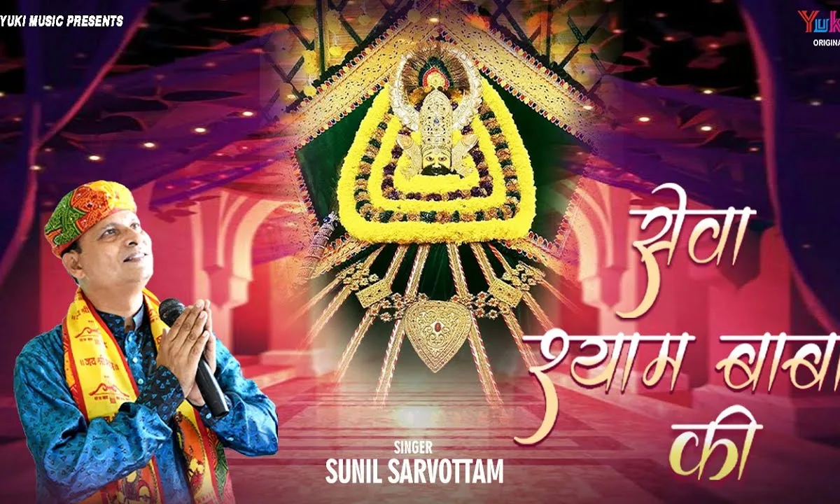 करलो जी सेवा बाबा श्याम की भजन Lyrics, Video, Bhajan, Bhakti Songs