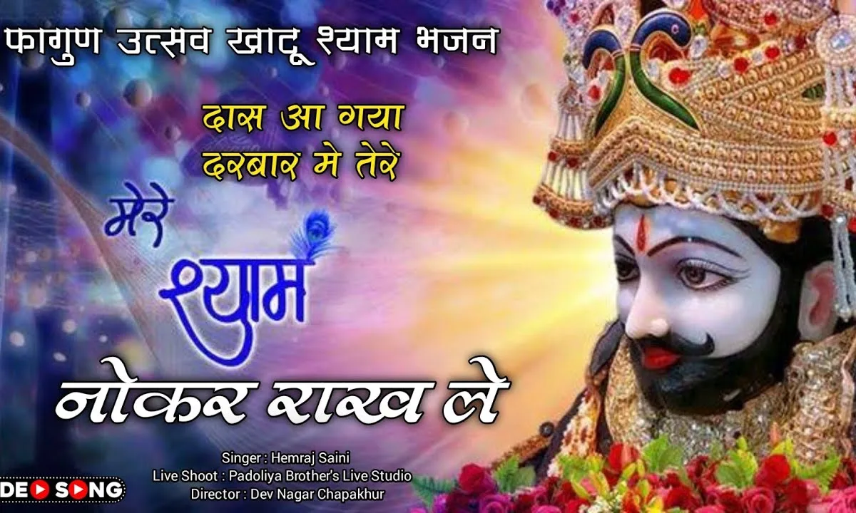 नौकर राख ले खाटू का राजा सेवा करवा ने Lyrics, Video, Bhajan, Bhakti Songs