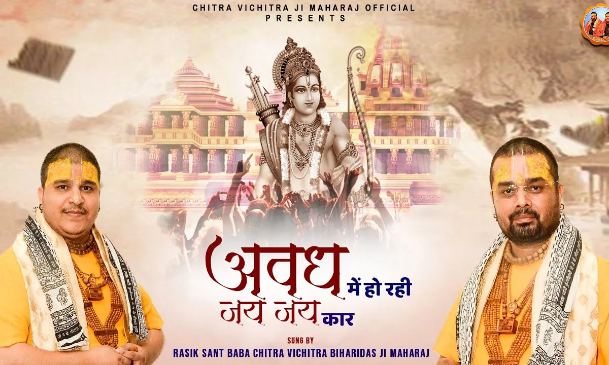 अवध में हो रही जय जयकार राम भजन Lyrics, Video, Bhajan, Bhakti Songs