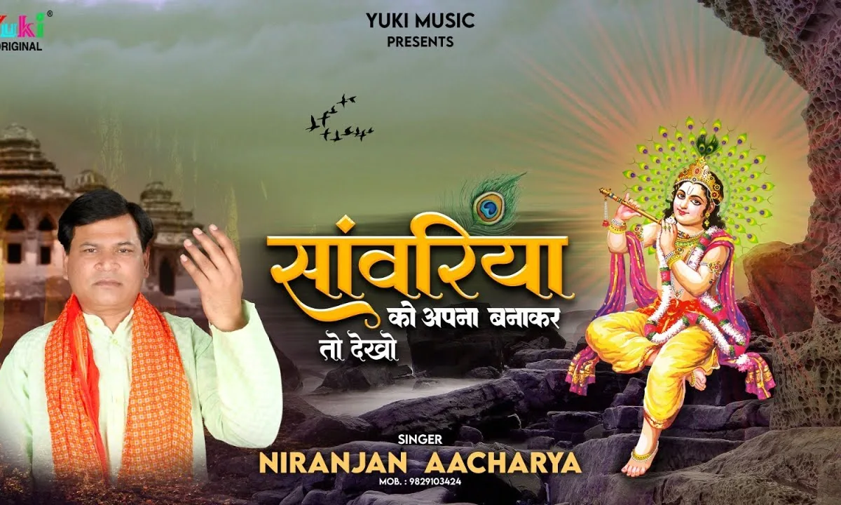 सांवरिया को अपना बनाकर तो देखो Lyrics, Video, Bhajan, Bhakti Songs