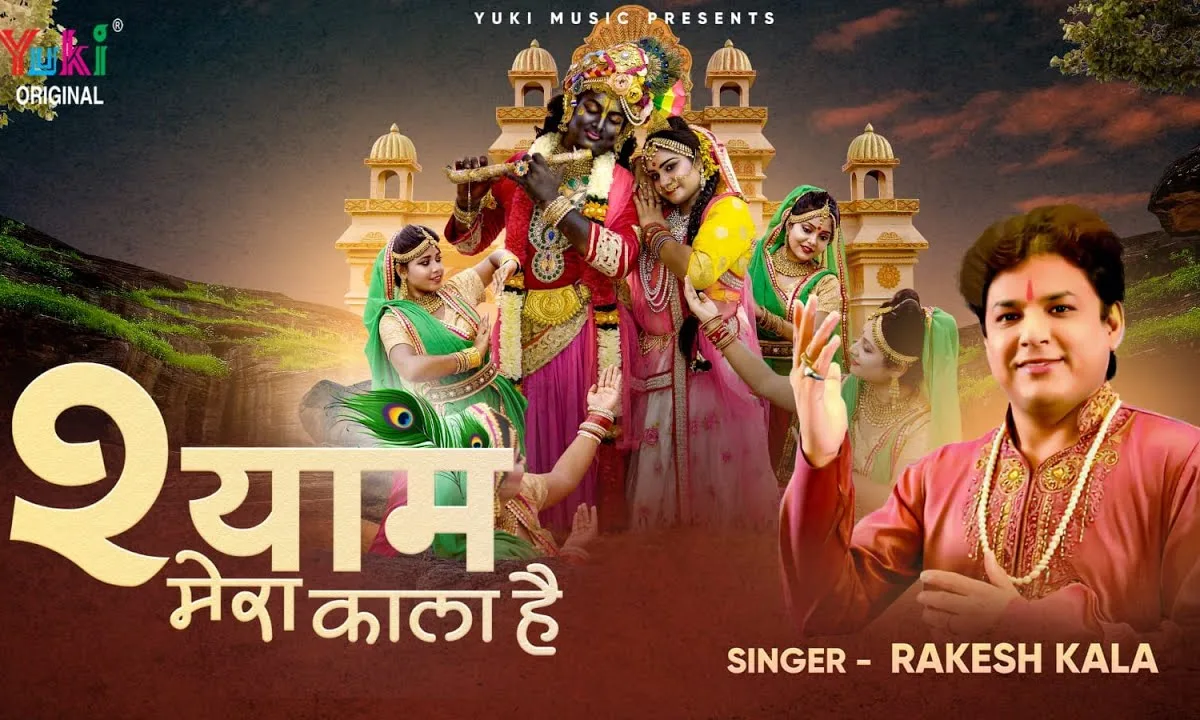 श्याम मेरा काला है कृष्ण भजन Lyrics, Video, Bhajan, Bhakti Songs