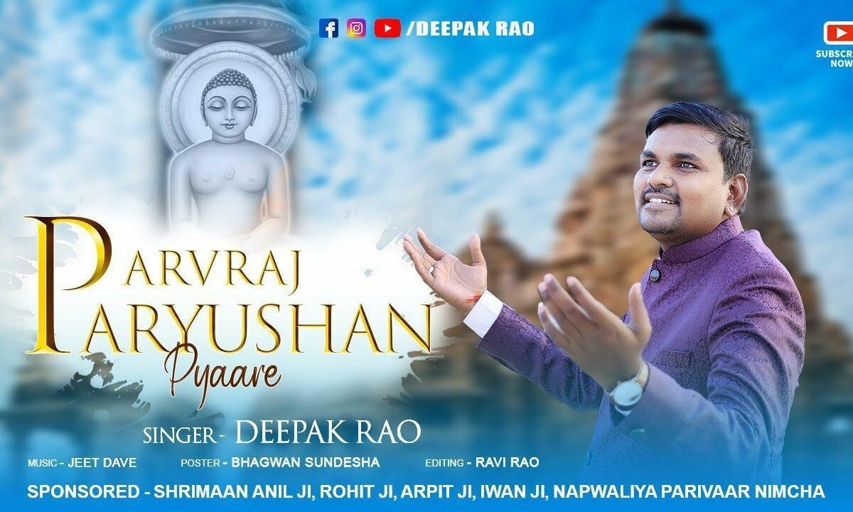 पर्वराज पर्युषण प्यारे हमें जगाने आये है Lyrics, Video, Bhajan, Bhakti Songs
