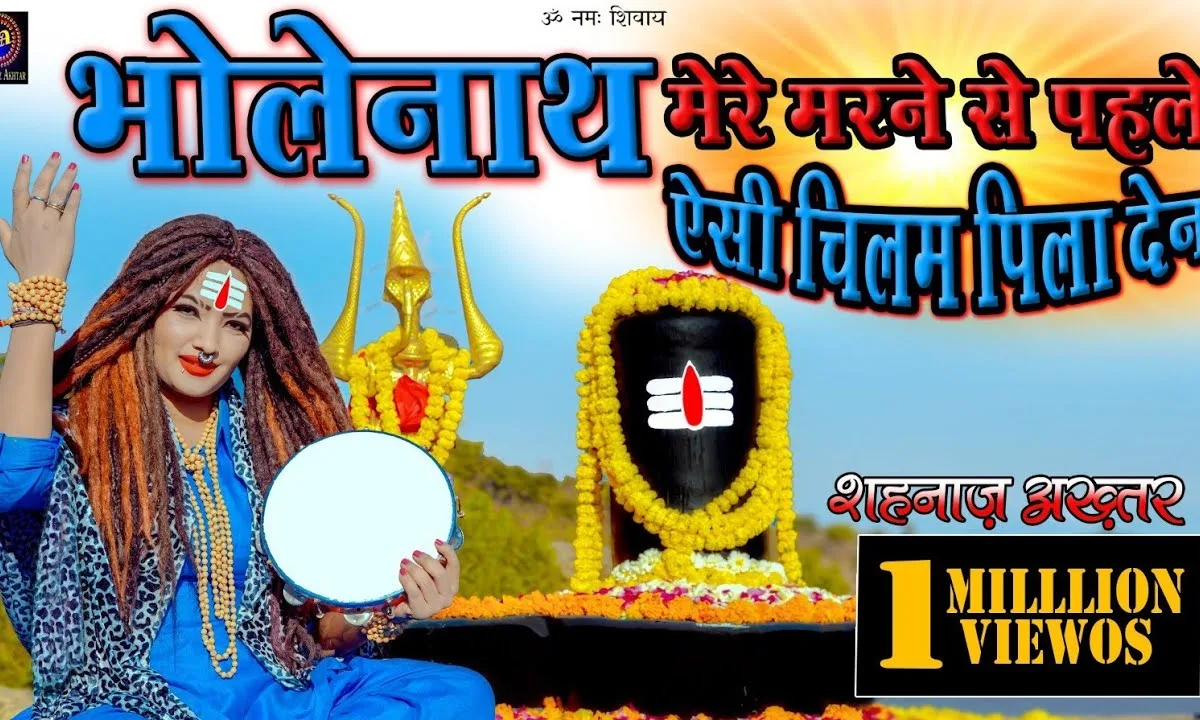 भोलेनाथ मेरे मरने से पहले ऐसी चिलम पिला देना Lyrics, Video, Bhajan, Bhakti Songs