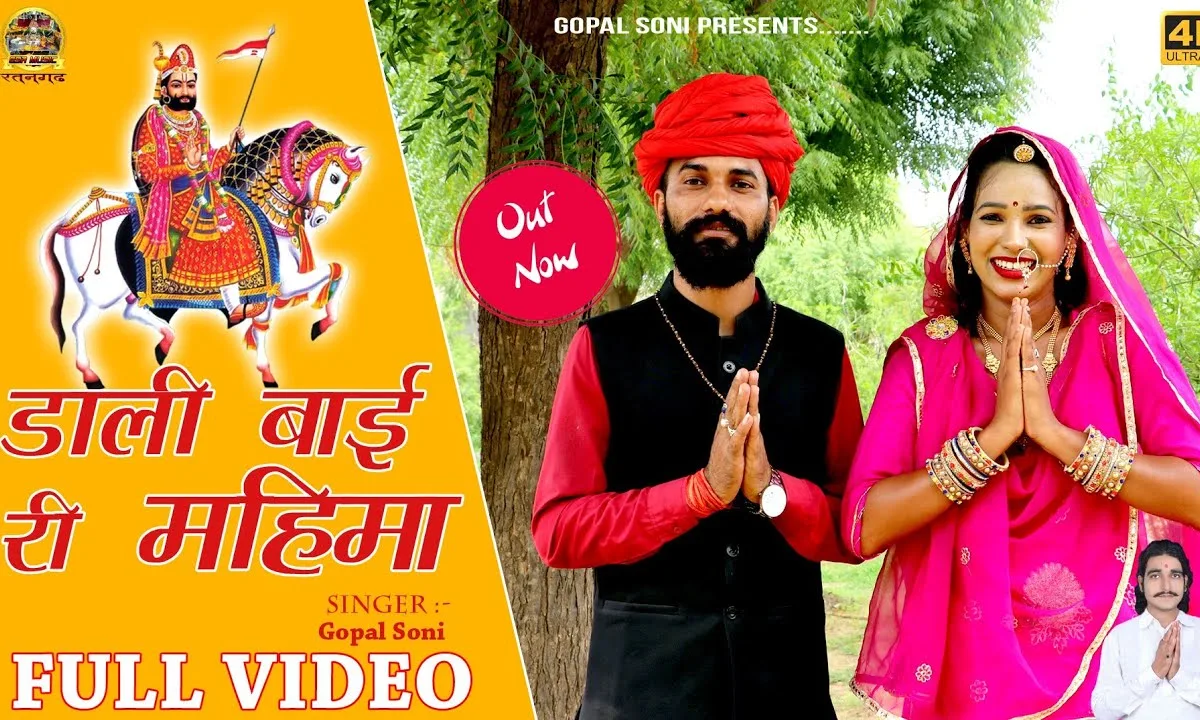 डाली बाई थारी महिमा जग में अति प्यारी Lyrics, Video, Bhajan, Bhakti Songs