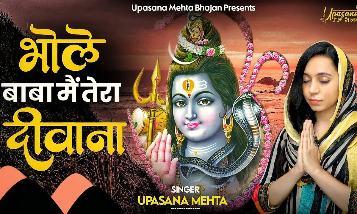 भोले बाबा मैं तेरा दीवाना भजन Lyrics, Video, Bhajan, Bhakti Songs