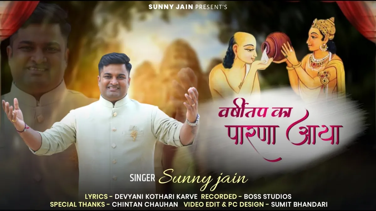 वर्षीतप का पारणा आया Lyrics, Video, Bhajan, Bhakti Songs