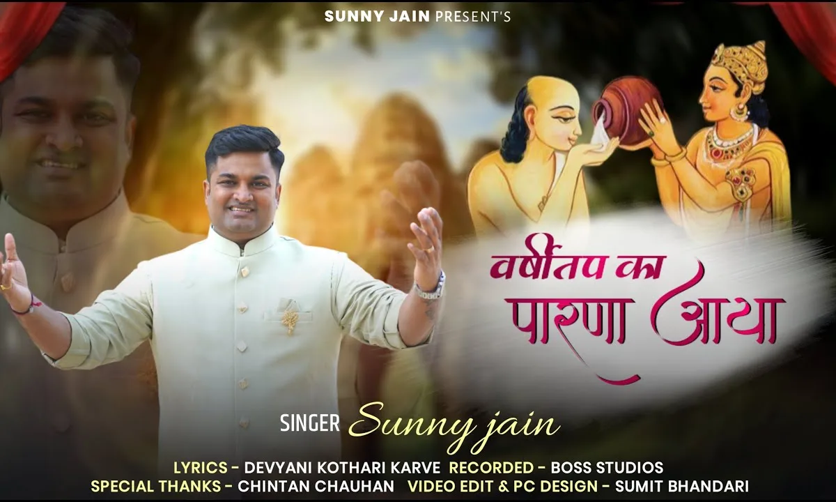 वर्षीतप का पारणा आया Lyrics, Video, Bhajan, Bhakti Songs