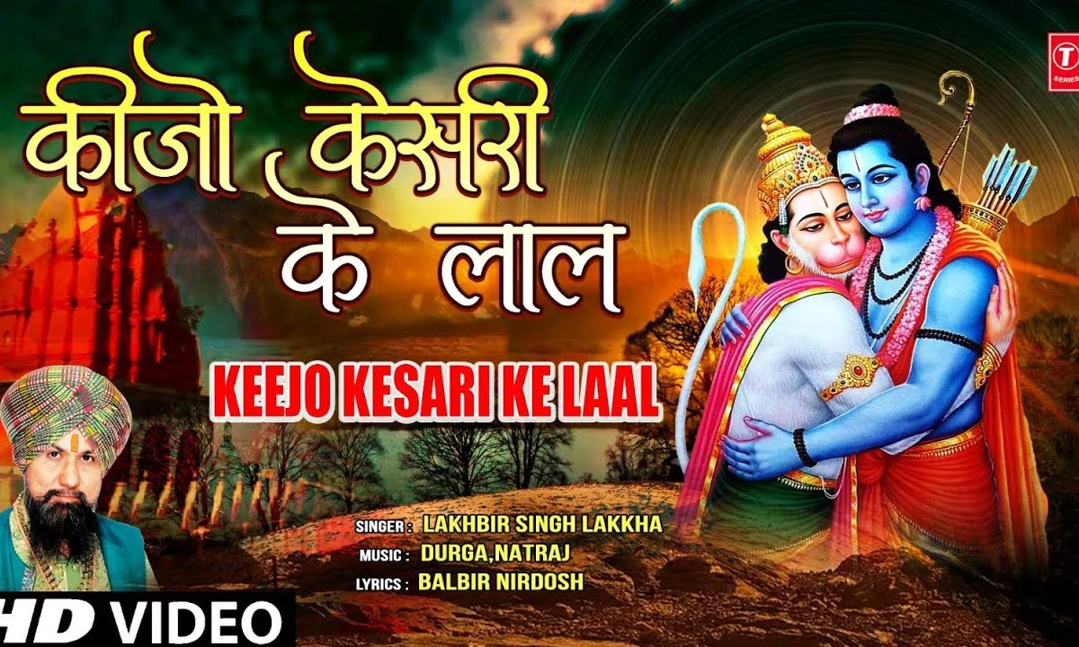 कीजो केसरी के लाल मेरा छोटा सा ये काम Lyrics, Video, Bhajan, Bhakti Songs