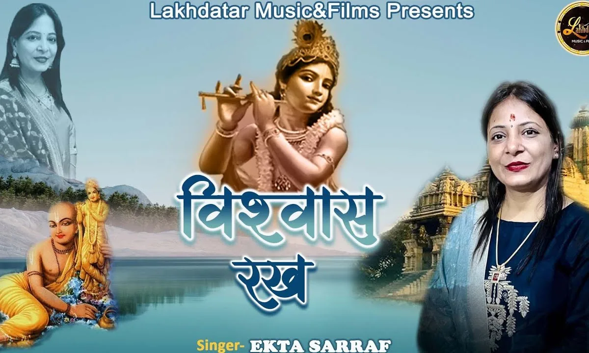 विश्वास रख तेरी लाज बचाने सांवरा आएगा Lyrics, Video, Bhajan, Bhakti Songs
