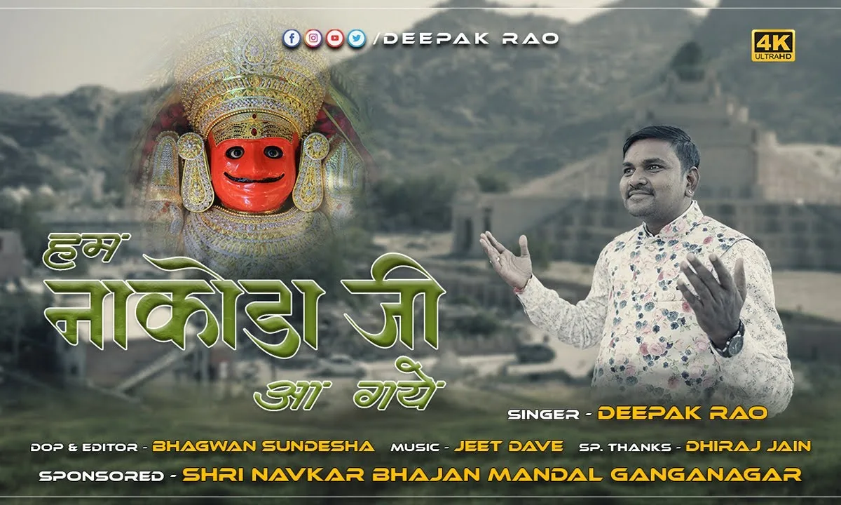 हम नाकोड़ा जी आ गए भजन Lyrics, Video, Bhajan, Bhakti Songs