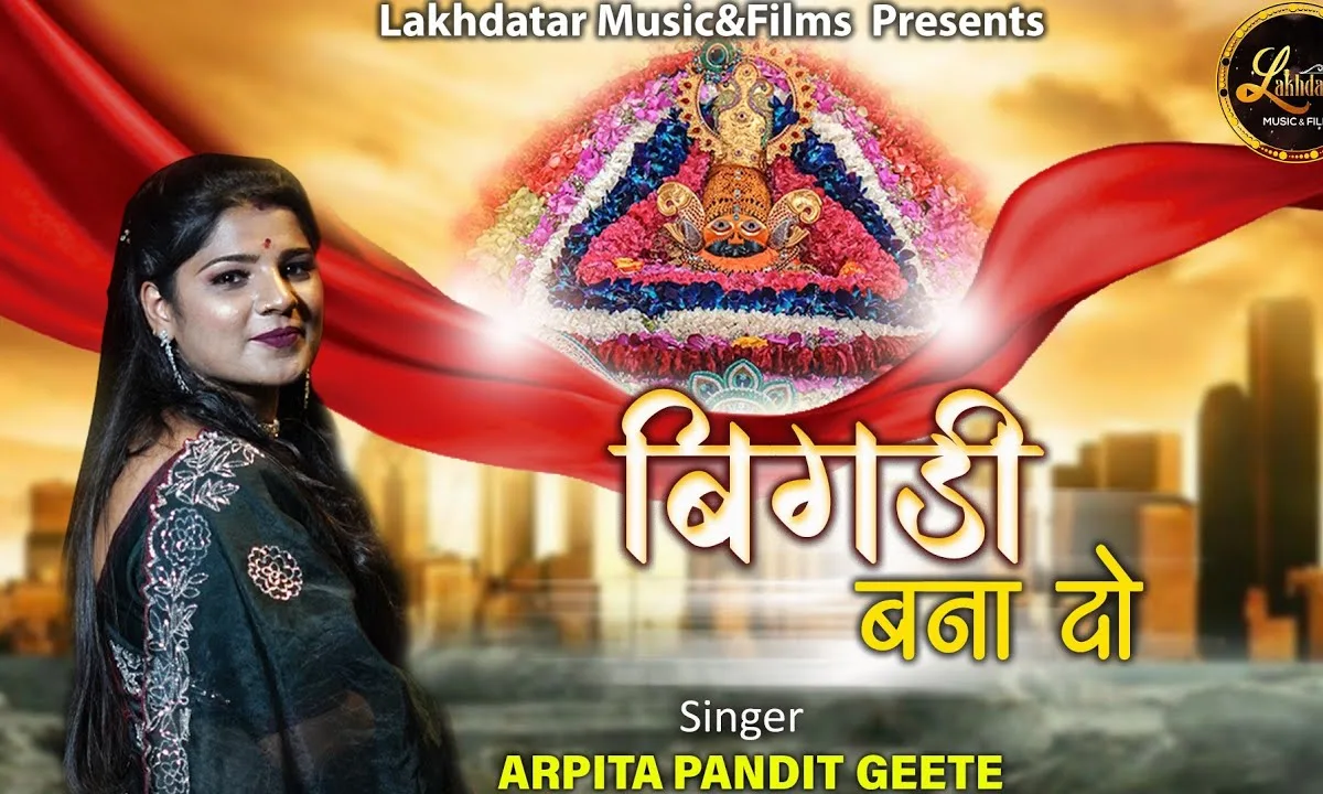 बिगड़ी बना दो सरकार भजन Lyrics, Video, Bhajan, Bhakti Songs