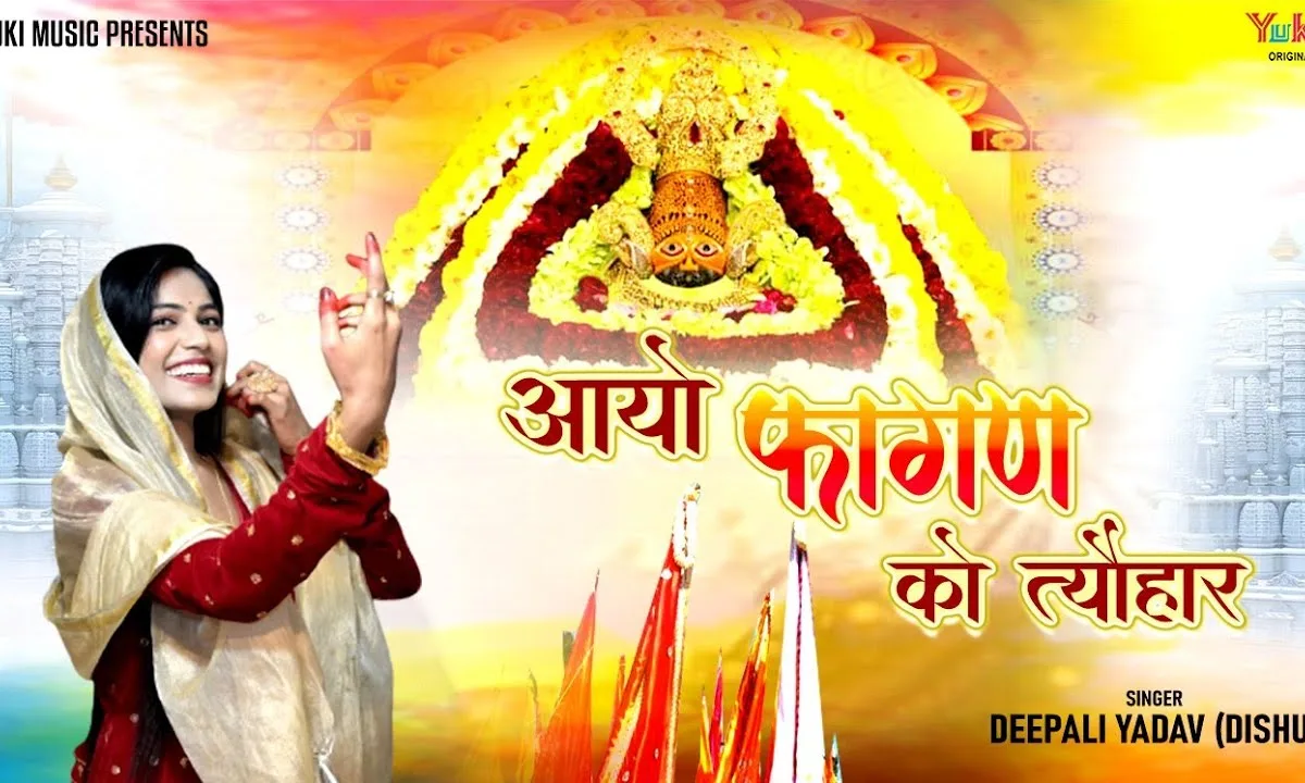 आयो फागण को त्यौहार नाचे ठुमक ठुमक दातार Lyrics, Video, Bhajan, Bhakti Songs