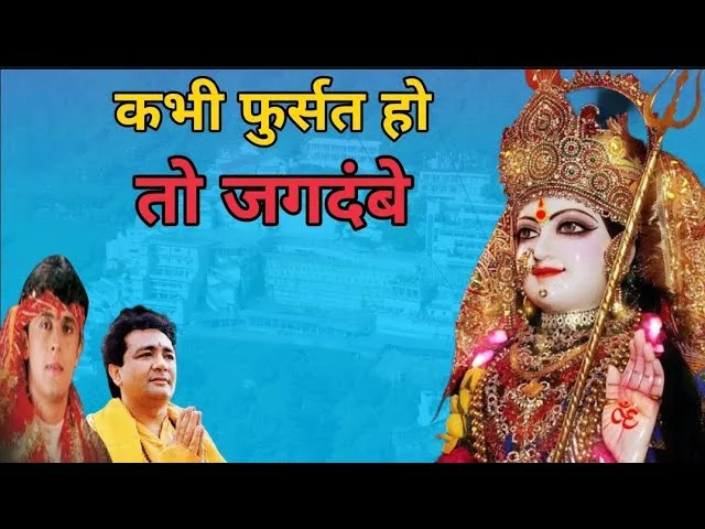 कभी फुर्सत हो तो जगदंबे निर्धन के घर भी आ जाना Lyrics, Video, Bhajan, Bhakti Songs