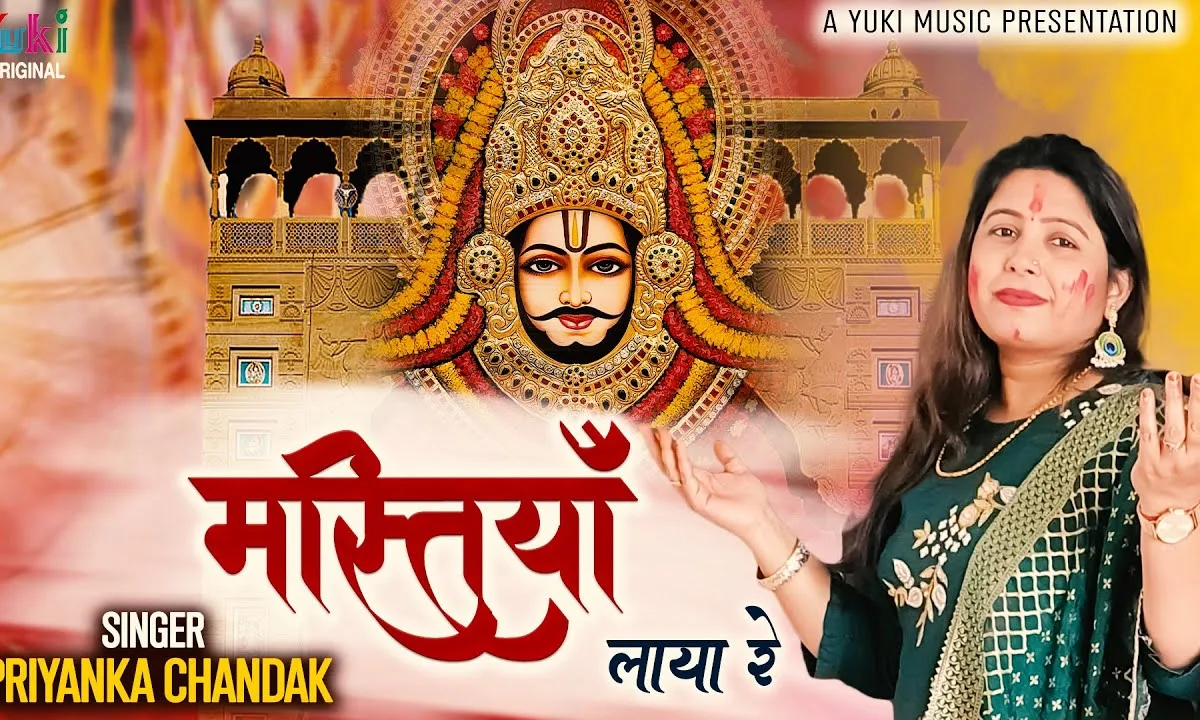 लो फागुन आया रे मस्तियाँ लाया रे Lyrics, Video, Bhajan, Bhakti Songs