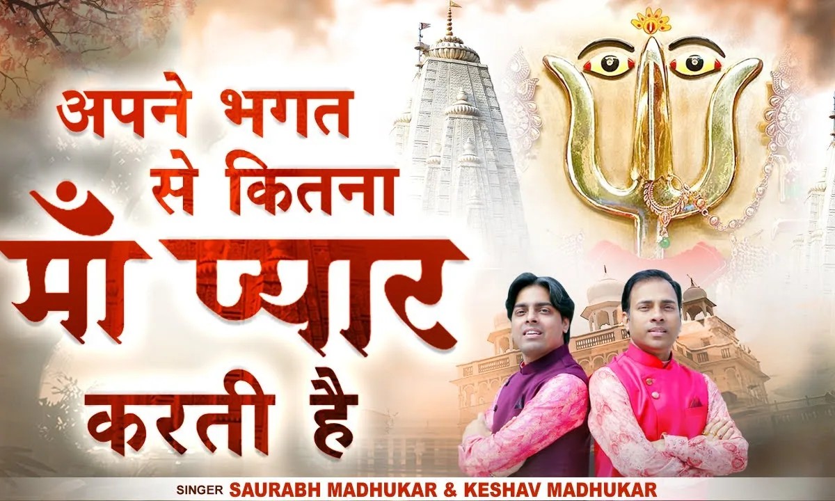 अपने भगत से कितना माँ प्यार करती है Lyrics, Video, Bhajan, Bhakti Songs