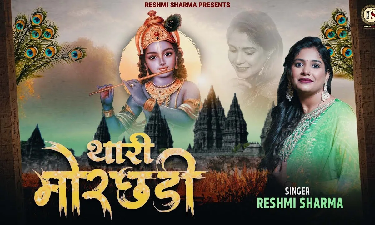 कद तू बाबा लहरावेगो मोरछड़ी भजन Lyrics, Video, Bhajan, Bhakti Songs