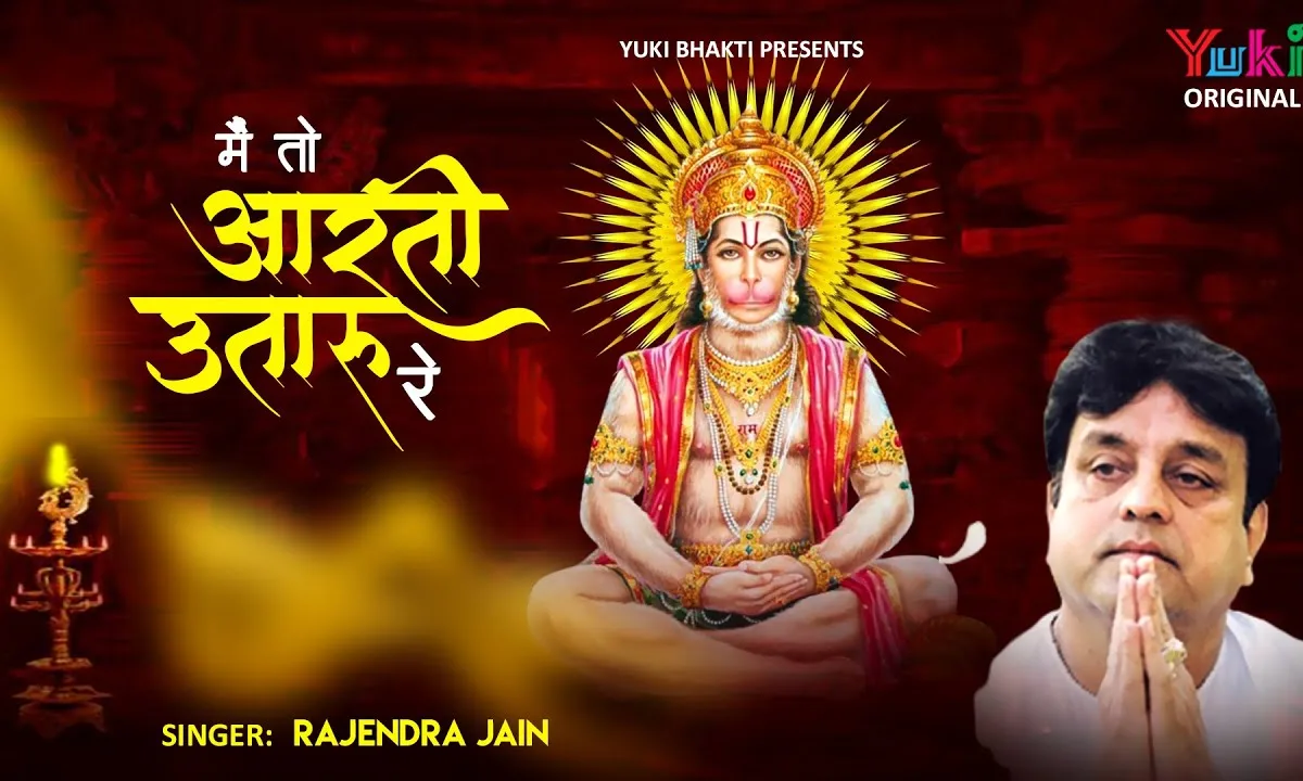 अंजनी दुलारे की मैं तो आरती उतारूं रे Lyrics, Video, Bhajan, Bhakti Songs