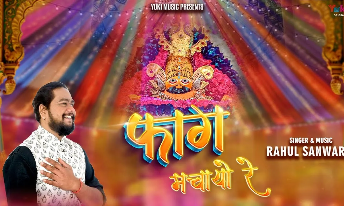 थारी नगरी में सांवरिया भगतां फाग मचायो रे Lyrics, Video, Bhajan, Bhakti Songs