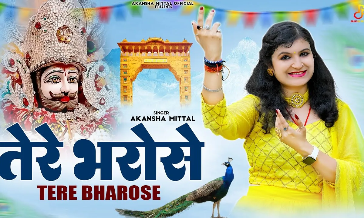 तेरे भरोसे मेरा जीवन दुनिया की परवाह नहीं Lyrics, Video, Bhajan, Bhakti Songs