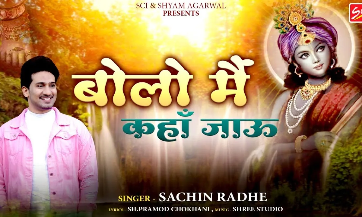 तुझे छोड़ के सांवरिया बोलो मैं कहाँ जाऊं Lyrics, Video, Bhajan, Bhakti Songs