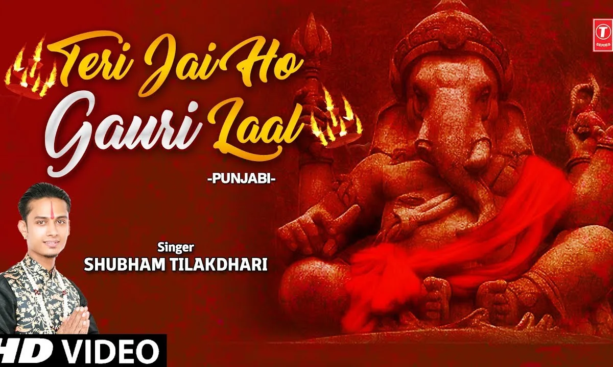 तेरी जय हो जय हो जय गोरी लाल भजन Lyrics, Video, Bhajan, Bhakti Songs