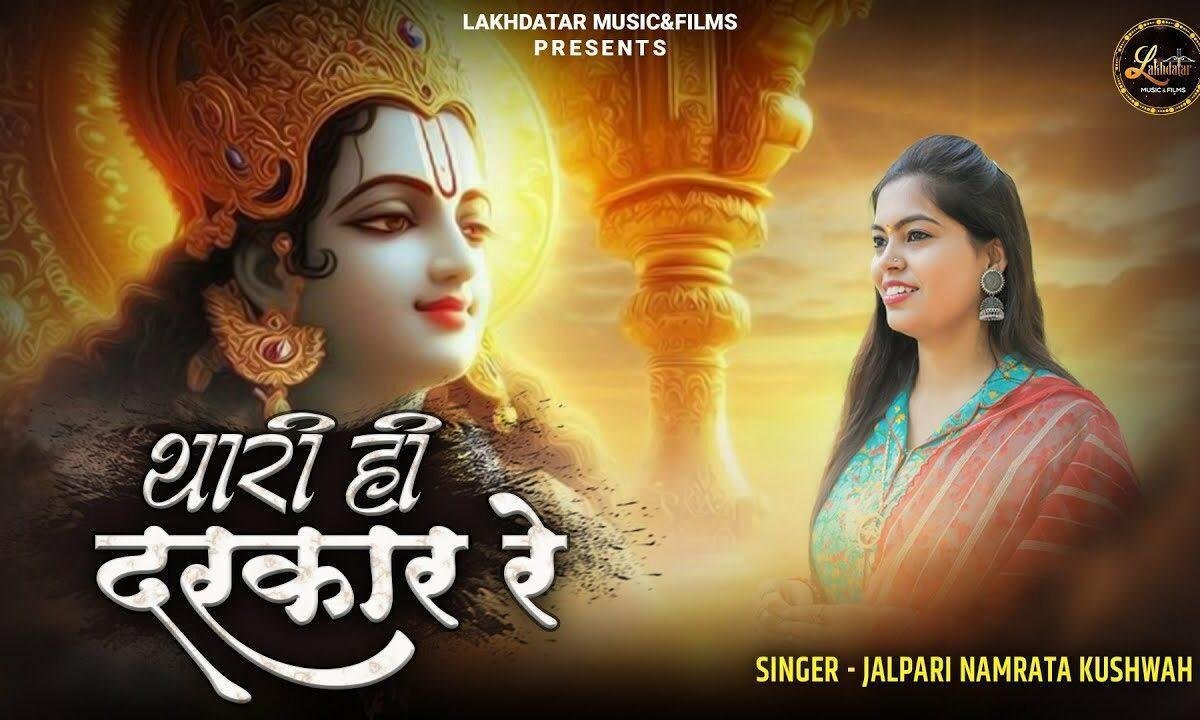 अब तो सुणल्यो खाटू वाला थारी ही दरकार रे Lyrics, Video, Bhajan, Bhakti Songs