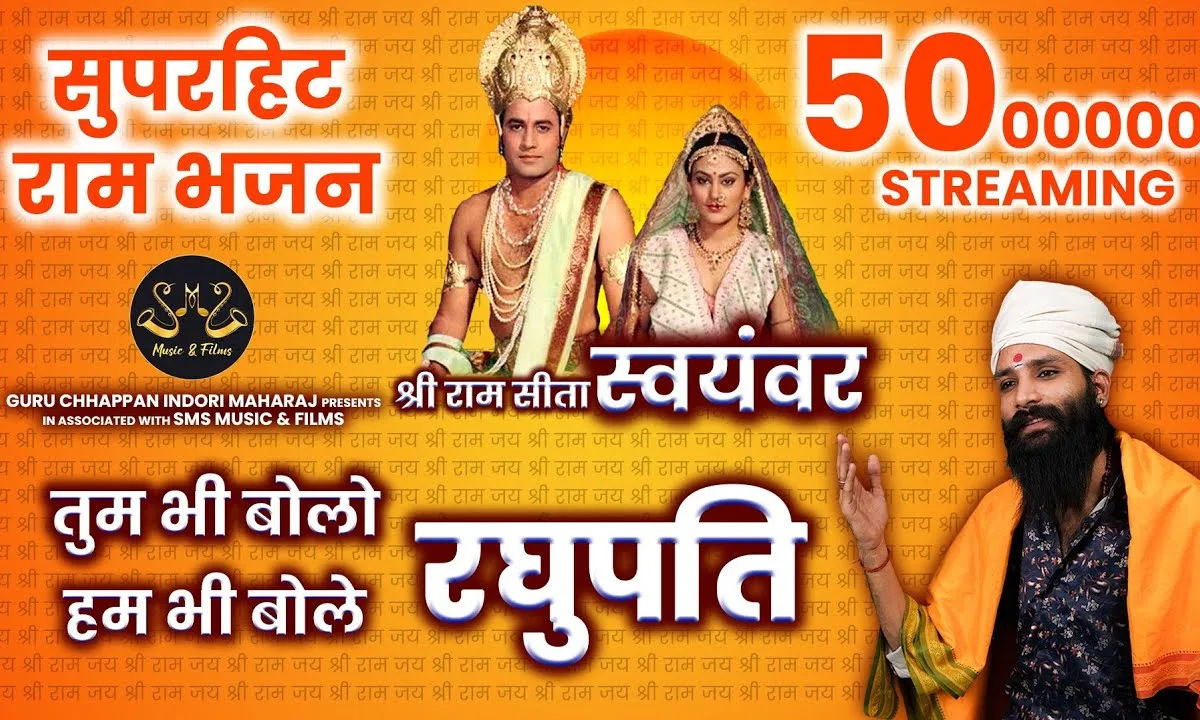 तुम भी बोलो रघुपति और हम भी बोले रघुपति Lyrics, Video, Bhajan, Bhakti Songs