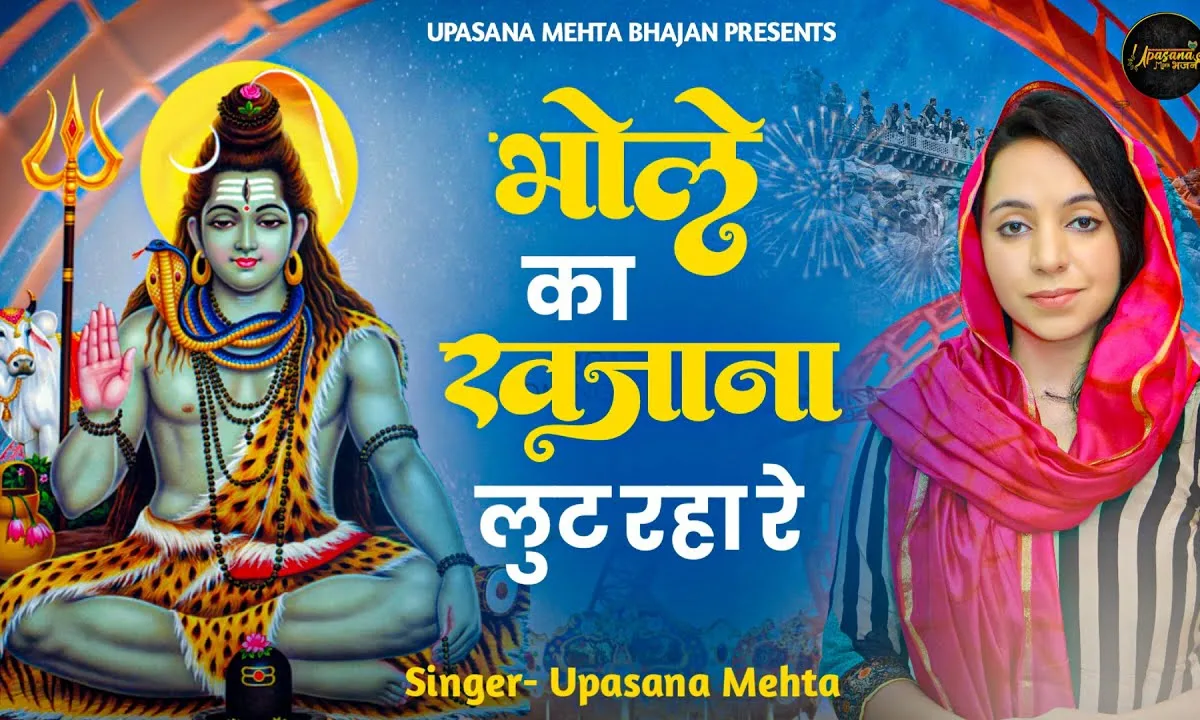 भोले का खजाना लूट रहा रे भजन Lyrics, Video, Bhajan, Bhakti Songs