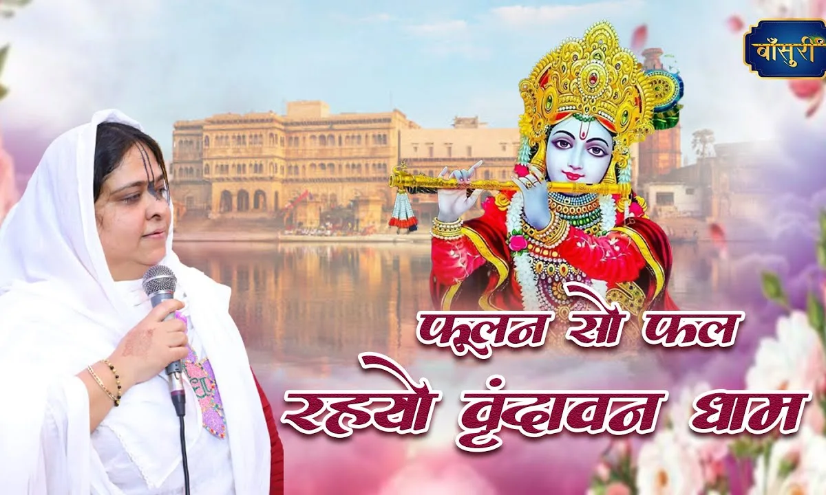 फूलन सो फूल रहयो वृंदावन धाम भजन Lyrics, Video, Bhajan, Bhakti Songs